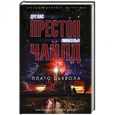 Детективы, триллеры, книга Плато Дьявола
