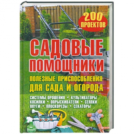 Книги, книга Садовые помощники. Полезные приспособления для сада и огорода
