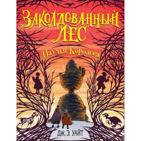 Проза для детей, книга Паучья Королева (#4)