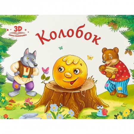 Досуг, творчество и кулинария, книга Колобок