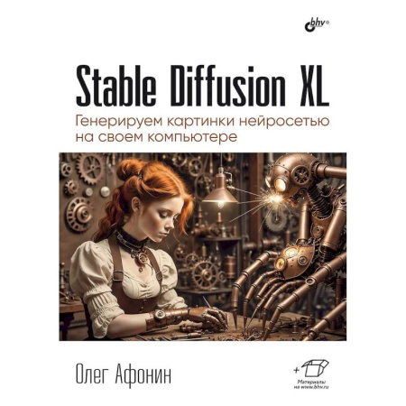 Информационные технологии, книга Stable Diffusion XL. Генерируем картинки нейросетью на своем компьютере