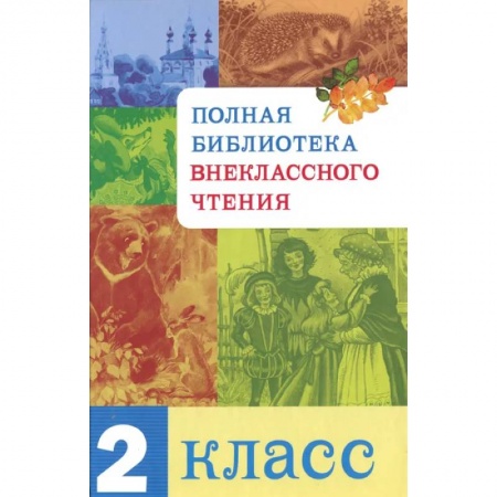 Школьникам и абитуриентам, книга Полная библиотека внекласного чтения.2 класс