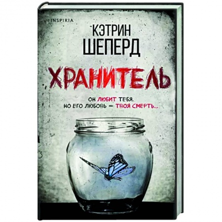 Детективы, триллеры, книга Хранитель