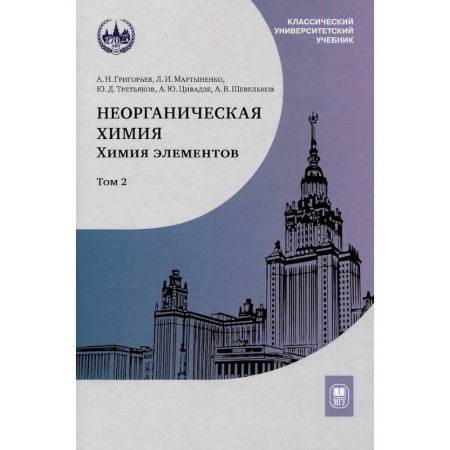 Естественные науки, книга Неорганическая химия. Химия элементов : учебник. Том 2