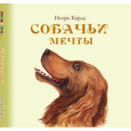 Книги, книга Собачьи мечты