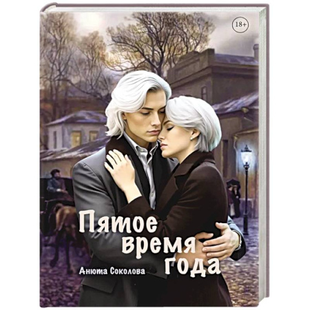 Фантастика, фэнтези, книга Пятое время года