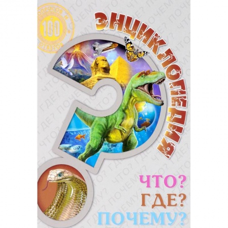 Познавательная литература, книга Энциклопедия. Что? Где? Почему?