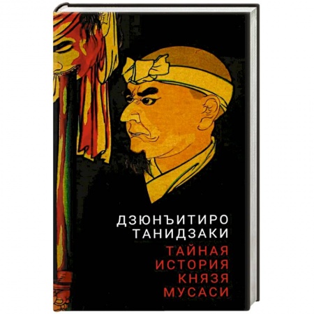 Классика, современная литература, книга Тайная история князя Мусаси
