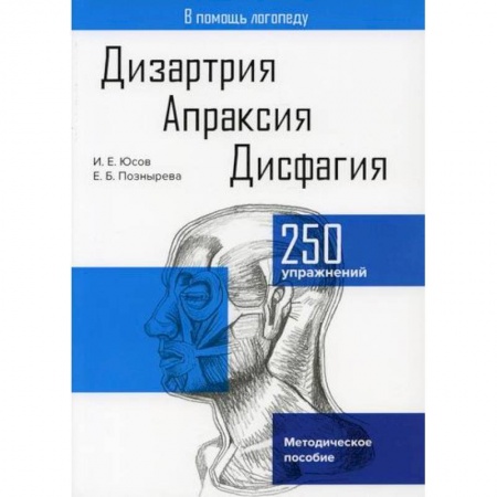 Общественные и гуманитарные науки, книга Дизартрия. Апраксия. Дисфагия