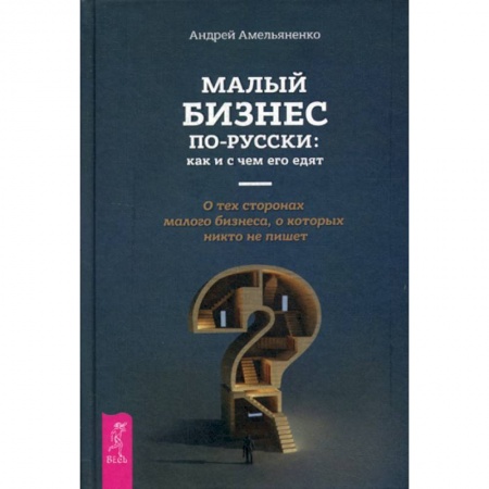 Деловая литература. Право. Психология, книга Малый бизнес по-русски: как и с чем его едят