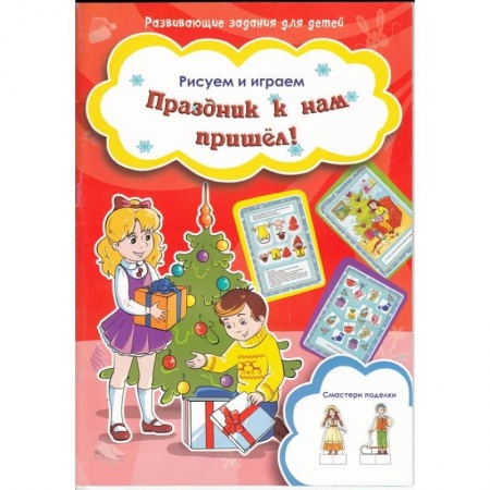 Книги, книга Праздник к нам пришел!