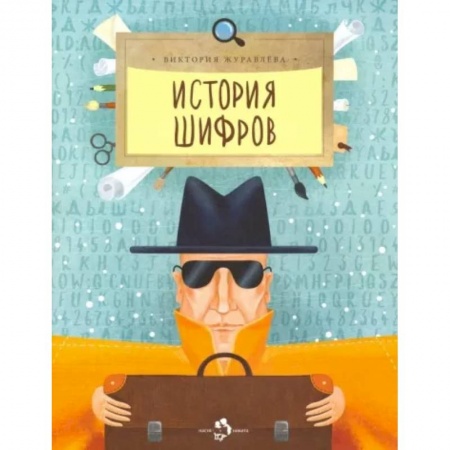Проза для детей, книга История шифров