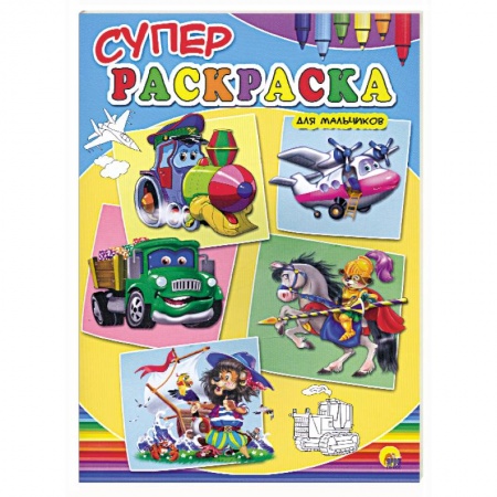 Книги, книга Суперраскраски для мальчиков