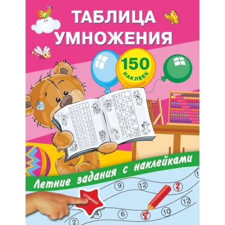 Дошкольникам, книга Таблица умножения с наклейками