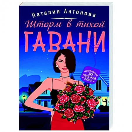 Детективы, триллеры, книга Шторм в тихой гавани