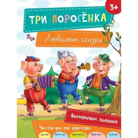 Книги, книга Три поросенка