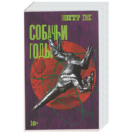 Классика, современная литература, книга Собачьи годы