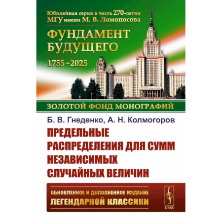 Студентам и аспирантам, книга Предельные распределения для сумм независимых случайных величин