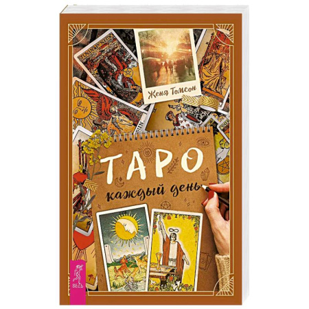 Книги, книга Таро каждый день