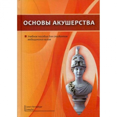 Специальная медицина, книга Основы акушерства