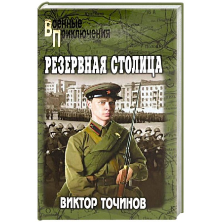 Приключения, книга Резервная столица