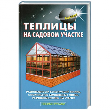 Книги, книга Теплицы на садовом участке