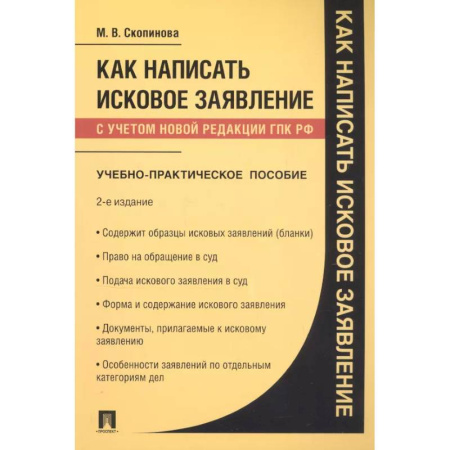 Общественные и гуманитарные науки, книга Как написать исковое заявление: учебно-практическое пособие. 2-е изд