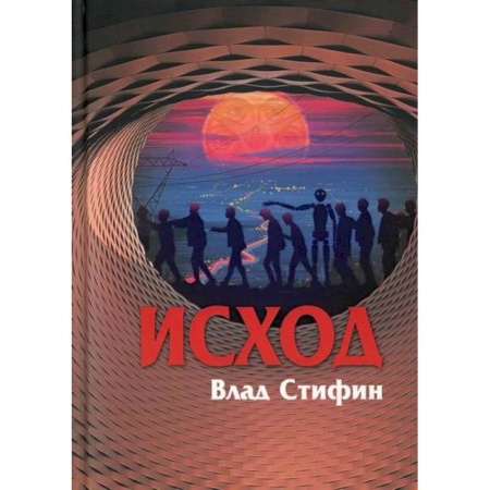 Классика, современная литература, книга Исход