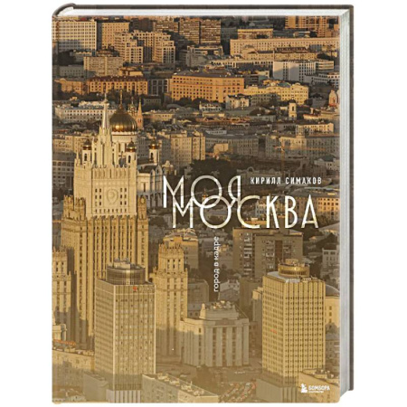 Москва и Подмосковье. Путеводители, карты, книга Моя Москва. Город в кадре (Эксклюзивный фотоальбом)