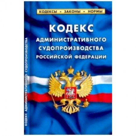 Общественные и гуманитарные науки, книга Кодекс административного судопроизводства РФ 2019