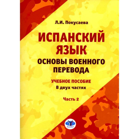 Изучение языков, книга Испанский язык. Основы военного перевода. Учебное пособие. В 2 частях. Часть 2