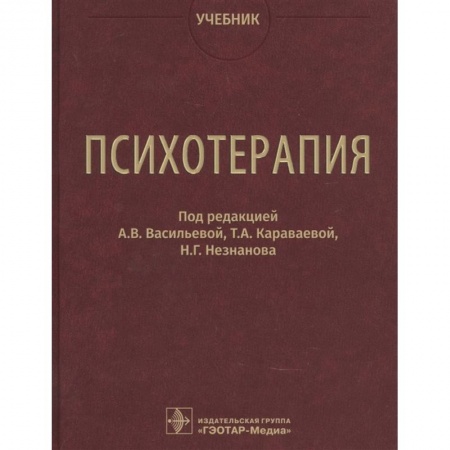Книги, книга Психотерапия. Учебник. Под ред. Васильевой А.В.
