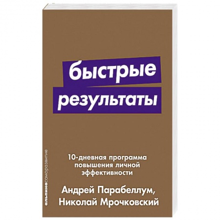 Общественные и гуманитарные науки, книга Быстрые результаты:10-дневная программа повышения личной эффективности