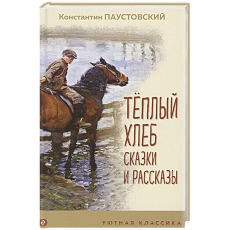 Проза для детей, книга Теплый хлеб. Сказки и рассказы
