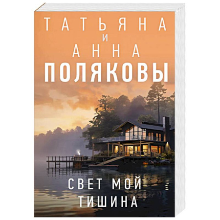 Детективы, триллеры, книга Свет мой тишина