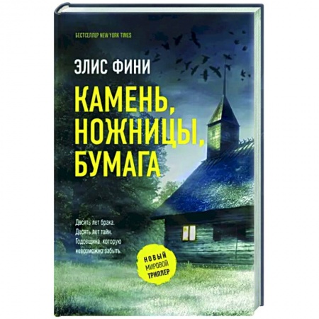 Детективы, триллеры, книга Камень, ножницы, бумага