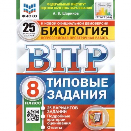 Школьникам и абитуриентам, книга Биология. 8 класс. Типовые задания. 25 вариантов