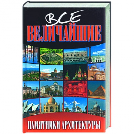 Книги, книга Все величайшие памятники архитектуры