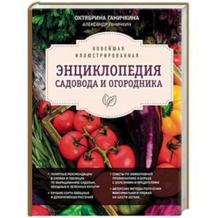 Сад, огород, цветы, дизайн участка, книга Новейшая иллюстрированная энциклопедия садовода и огородника