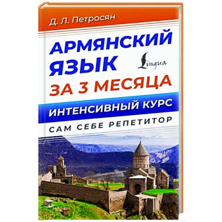 Изучение языков, книга Армянский язык за 3 месяца. Интенсивный курс