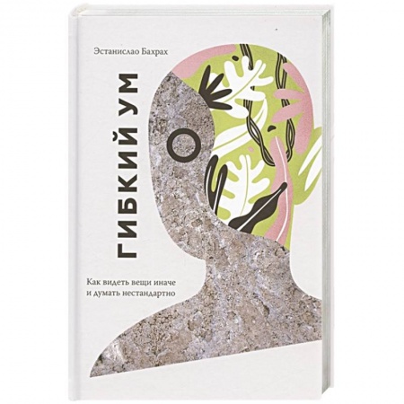 Общественные и гуманитарные науки, книга Гибкий ум. Как видеть вещи иначе и думать нестандартно