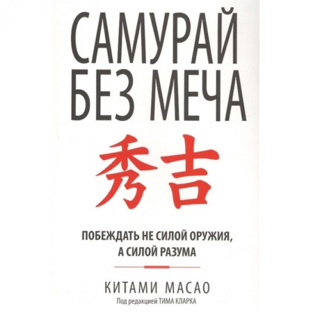 Общественные и гуманитарные науки, книга Самурай без меча