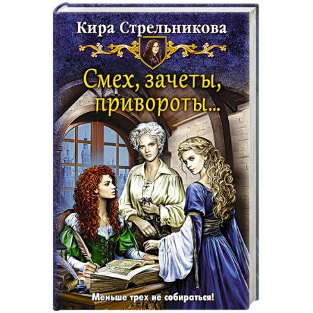 Книги, книга Смех, зачеты, привороты?