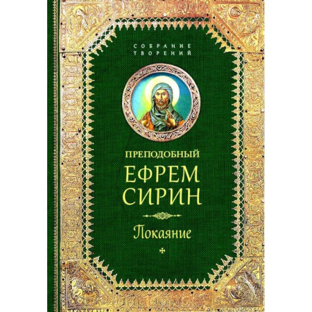 Православие, книга Творения. Покаяние