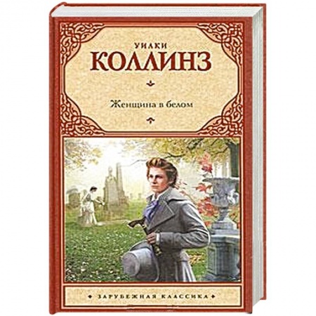 Книги, книга Женщина в белом