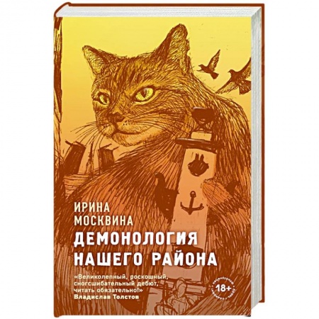 Классика, современная литература, книга Демонология нашего района