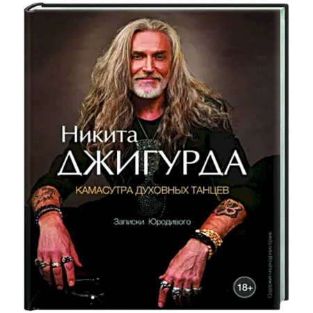 Классика, современная литература, книга Камасутра духовных танцев. Записки Юродивого