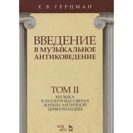 Культура, искусство, книга Введение в музыкальное антиковедение. Том II. Музыка в различных сферах жизни античной цивилизации