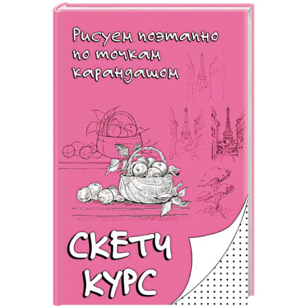 Рисование, живопись, книга Рисуем поэтапно по точкам карандашом