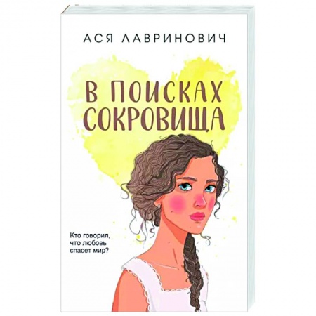 Любовный роман, книга В поисках сокровища